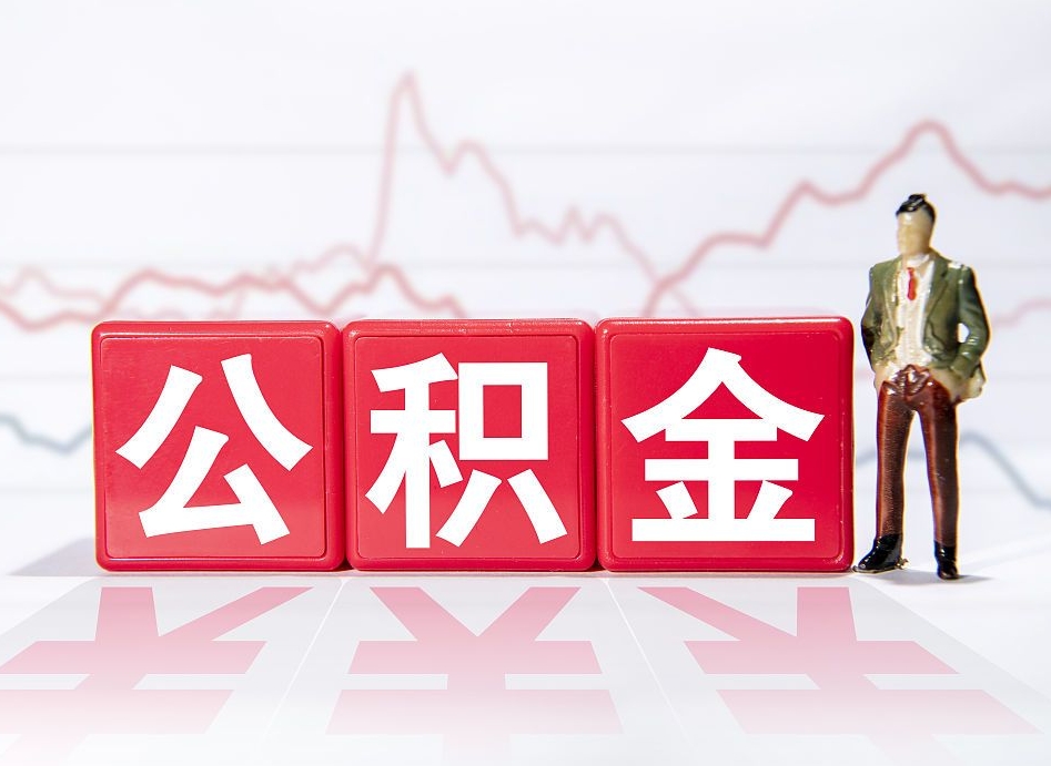 阳春缺钱怎么把公积金提取出来（阳春缺钱怎么把公积金提取出来非正规银行）