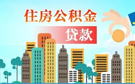 住房公积金怎么用（住房公积金怎么用于还房贷）