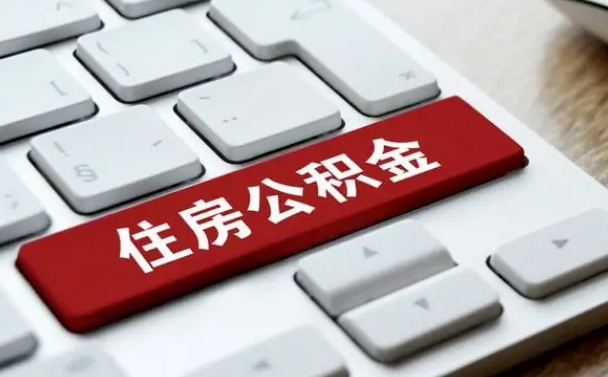 阳春住房公积金提取（阳春住房公积金提取需要什么材料）